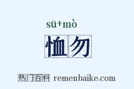 恤勿是什么意思的图片